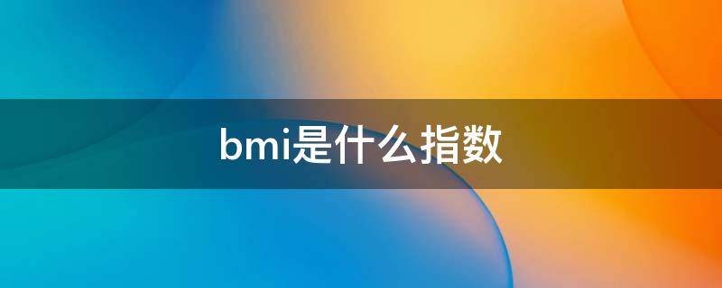 bmi是什么指数 Bmi指数是什么