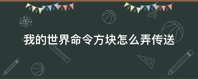 我的世界命令方块怎么弄传送 我的世界命令方块怎么搞传送