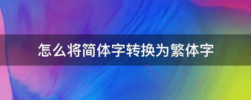 怎么将简体字转换为繁体字 如何将简体字转换为繁体字