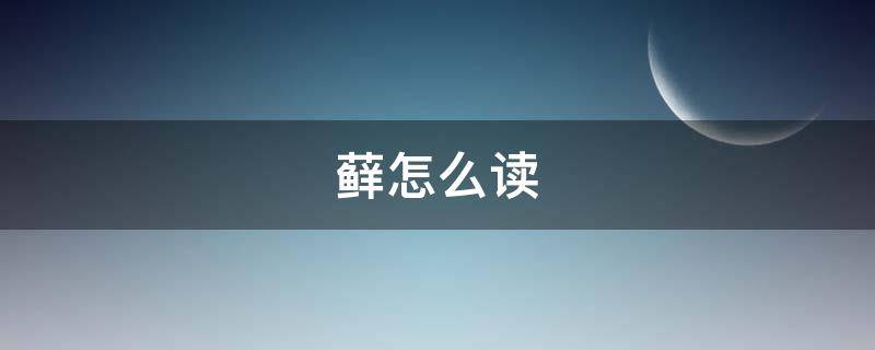 藓怎么读 癣怎么读