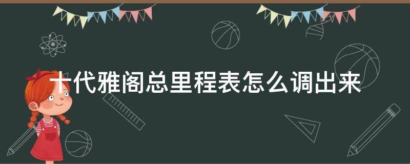 十代雅阁总里程表怎么调出来（10代雅阁总里程怎么调出来）