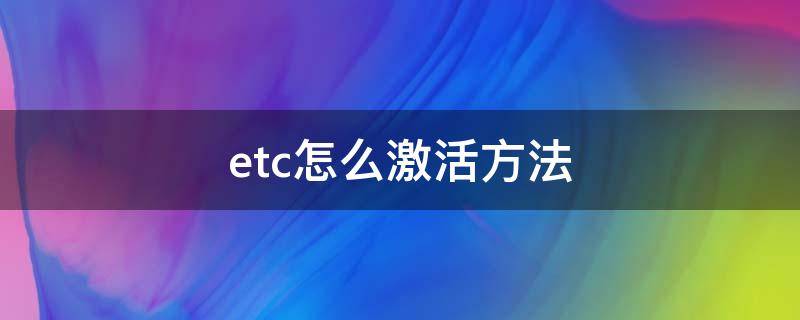 etc怎么激活方法（etc怎么能激活）