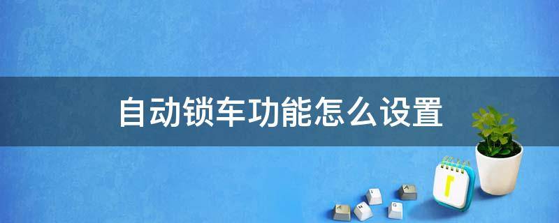 自动锁车功能怎么设置 朗逸自动锁车功能怎么设置