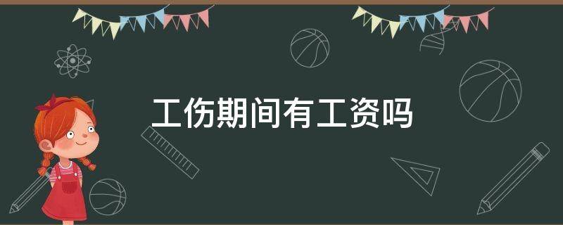 工伤期间有工资吗 员工工伤期间有工资吗