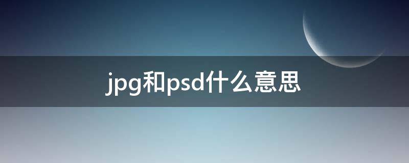 jpg和psd什么意思 jpg跟psd