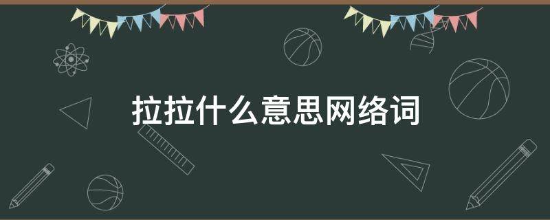 拉拉什么意思网络词（网络词语拉拉）