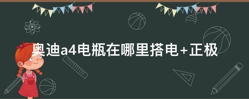 奥迪a4电瓶在哪里搭电（奥迪a4l电瓶位置图片）