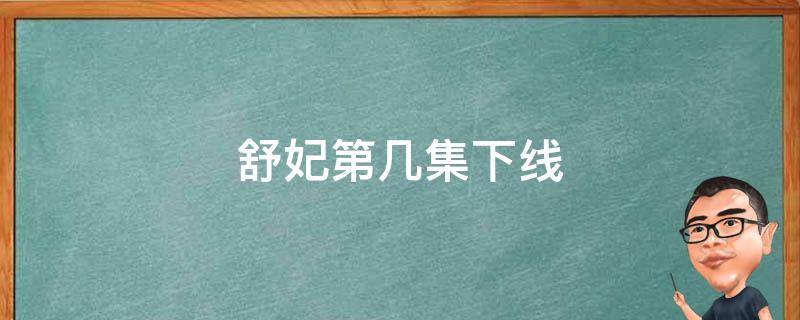 舒妃第几集下线 愉妃第几集下线