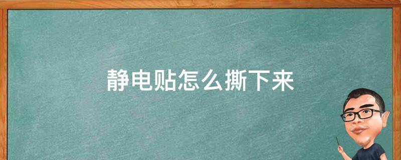 静电贴怎么撕下来 静电贴怎么撕掉