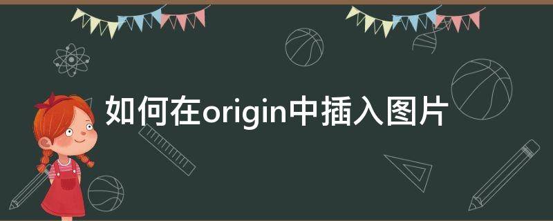 如何在origin中插入图片 origin怎么加图片