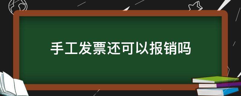 手工发票还可以报销吗 手开发票是可以报销的吗