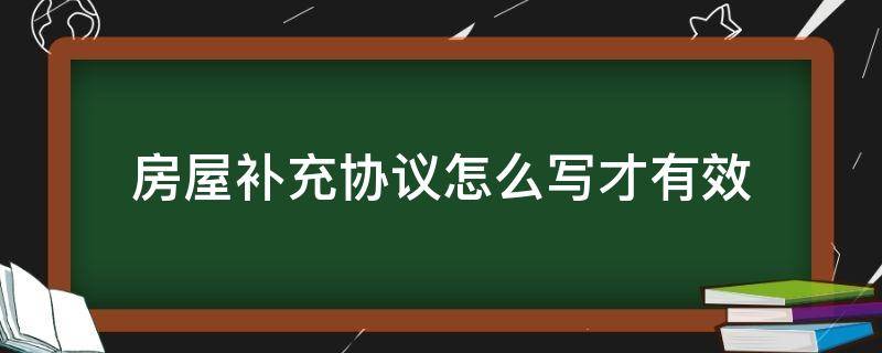 房屋补充协议怎么写才有效 房屋面积补充协议怎么写