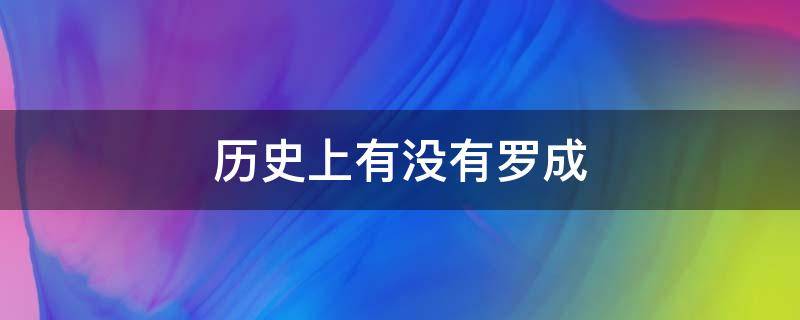 历史上有没有罗成（罗成在历史上是不是真实的）