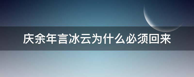 庆余年言冰云为什么必须回来 庆余年言冰云最后怎么样了