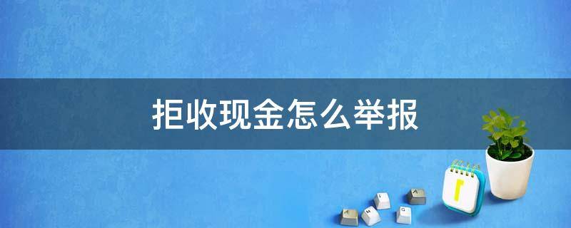 拒收现金怎么举报 超市拒收现金怎么举报