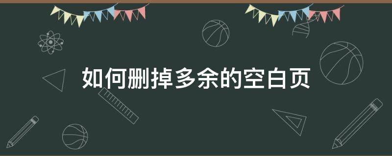 如何删掉多余的空白页 如何删掉多余的空白页平板