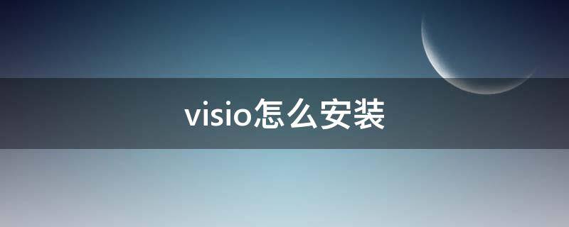 visio怎么安装（visio软件安装）