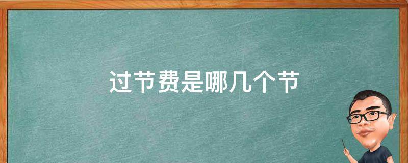 过节费是哪几个节 过节费是哪几个节日