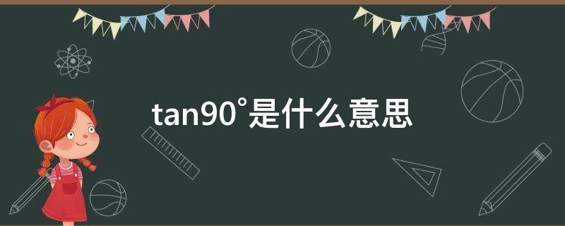 tan90°是什么意思 备注tan90°是什么意思