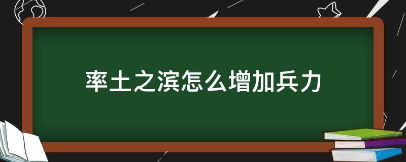 率土之滨怎么增加兵力 率土之滨怎么快速增加兵力