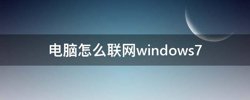 电脑怎么联网windows7 电脑怎么联网连接手机热点