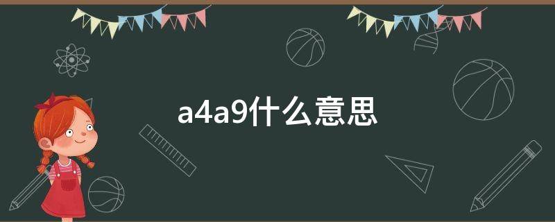 a4a9什么意思（a4b9什么意思）