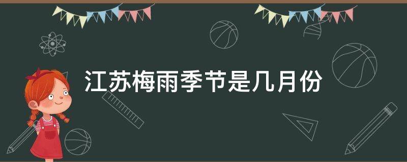 江苏梅雨季节是几月份 2022江苏梅雨季节是几月份