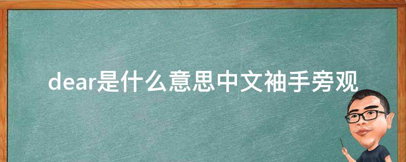 dear是什么意思中文袖手旁观 dear是什么意思译怎么读