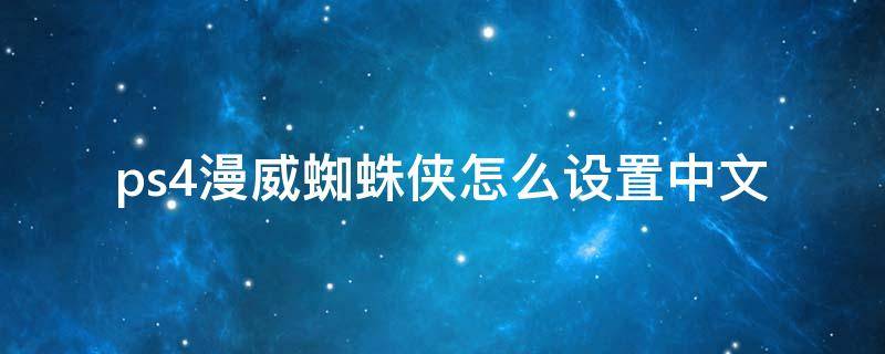 ps4漫威蜘蛛侠怎么设置中文（ps4漫威蜘蛛侠怎么设置中文字幕）