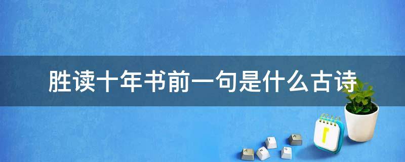 胜读十年书前一句是什么古诗 胜读十年书的上一句诗是什么