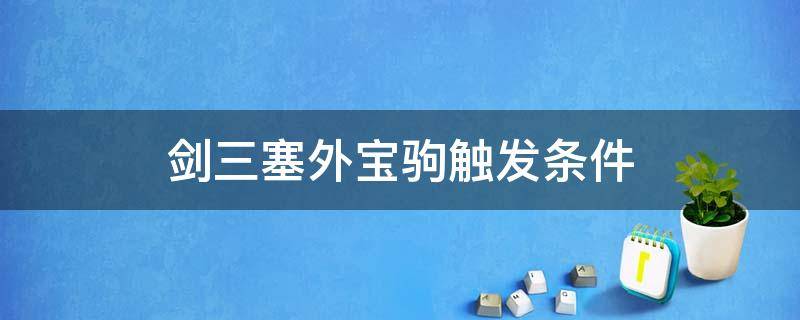 剑三塞外宝驹触发条件 剑网三塞外宝驹怎么触发