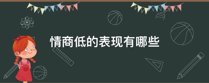 情商低的表现有哪些（情商低是什么样的表现）