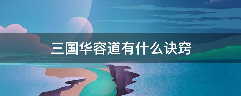 三国华容道有什么诀窍 三国华容道最简单的步骤