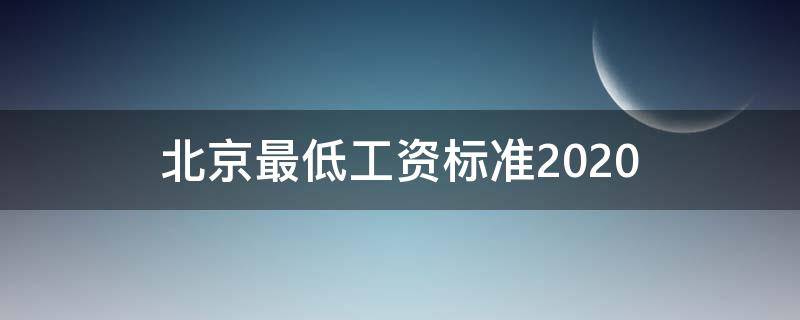 北京最低工资标准2020 北京最低工资标准2020最新