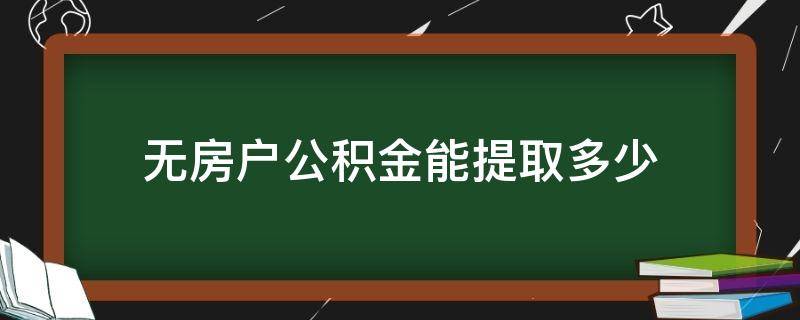 无房户公积金能提取多少 无房产公积金提取可以提多少