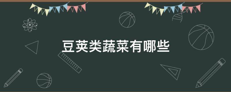 豆荚类蔬菜有哪些 豆荚类蔬菜有哪些种类