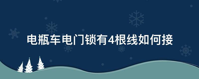 电瓶车电门锁有4根线如何接（电动车电锁四根线怎么接）