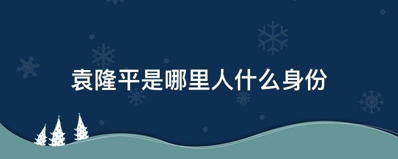 袁隆平是哪里人什么身份 袁隆平,是哪里的人