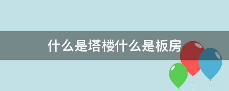 什么是塔楼什么是板房 板房和塔楼是什么意思