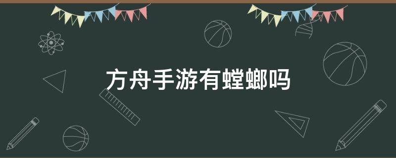 方舟手游有螳螂吗 方舟手游哪有螳螂