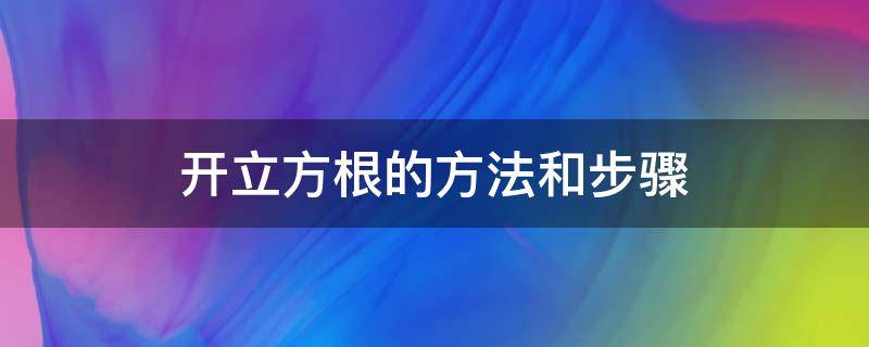 开立方根的方法和步骤 开立方根的方法和步骤视频