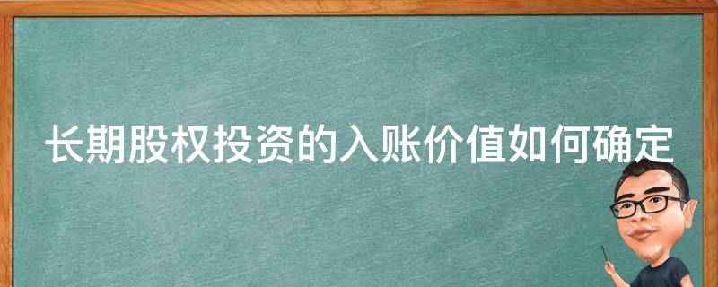 长期股权投资的入账价值如何确定