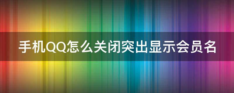 手机QQ怎么关闭突出显示会员名