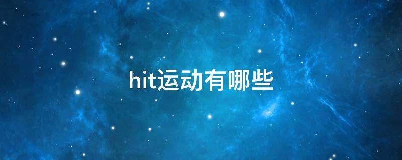 hit运动有哪些（hit运动百度百科）