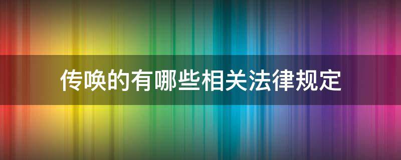 传唤的有哪些相关法律规定（传唤适用什么法律依据）