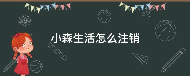 小森生活怎么注销 小森生活怎么注销账号