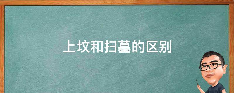 上坟和扫墓的区别 上坟还是扫墓