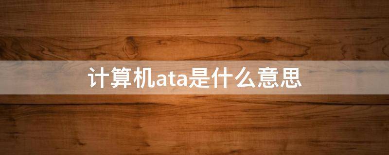 计算机ata是什么意思 什么是ATA