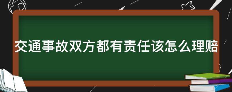 交通事故双方都有责任该怎么理赔