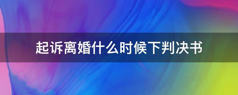 起诉离婚什么时候下判决书（法院起诉离婚后多久下判决书）